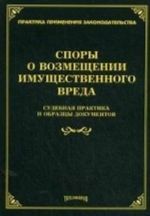 Spory o vozmeschenii imuschestvennogo vreda. Sudebnaja praktika i obraztsy dokumentov