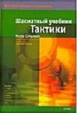 Шахматный учебник тактики