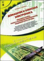 Домашняя и офисная электроника. Принципы работы. Поиск и устранение неисправностей. Продление срока службы