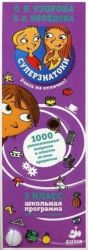 Superznatoki. 3 klass. 1000 uvlekatelnykh voprosov i otvetov po vsem predmetam