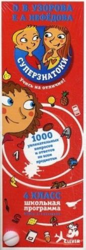 Суперзнатоки. 4 класс. 1000 увлекательных вопросов и ответов по всем предметам