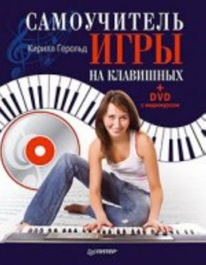 Samouchitel igry na klavishnykh (+DVD s videokursom)