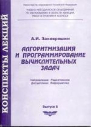 Алгоритмизация и программирование вычислительных задач. Выпуск 5