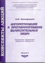 Algoritmizatsija i programmirovanie vychislitelnykh zadach. Vypusk 5