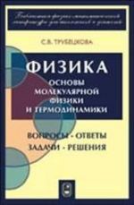 Физика. Основы молекулярной физики и термодинамики. Вопросы-ответы, задачи-решения