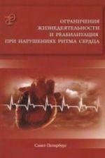 Ogranichenija zhiznedejatelnosti i reabilitatsija pri narushenijakh ritma serdtsa