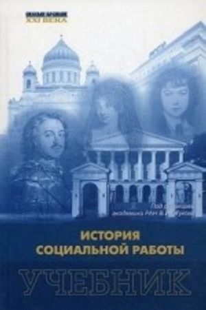 Istorija sotsialnoj raboty. Uchebnik. Grif UMO vuzov Rossii