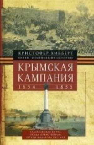 Krymskaja kampanija 1854-1855 gg. Tragedija lorda Raglana, komandujuschego britanskimi vojskami