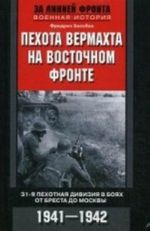 Pekhota vermakhta na Vostochnom fronte. 31-ja pekhotnaja divizija v bojakh ot Bresta do Moskvy. 1941-1942