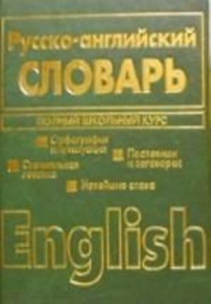 Russko-anglijskij. Anglo-russkij slovar: Polnyj shkolnyj kurs