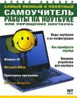 Samyj polnyj i ponjatnyj samouchitel raboty na noutbuke, ili Ukroschenie noutbuka