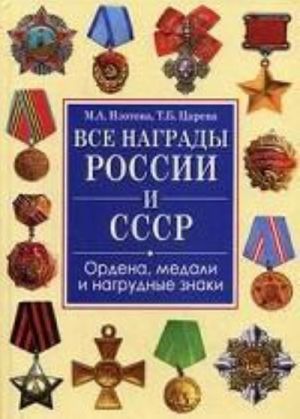 Все награды России и СССР. Ордена, медали и нагрудные знаки