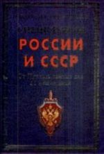 Spetssluzhby Rossii i SSSR. Ot Prikaza tajnykh del do nashikh dnej