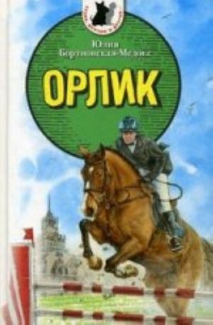 Orlik: rasskazy