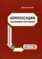 Kompensatsii sbytovomu personalu: prakticheskoe rukovodstvo po razrabotke effektivnykh kompensatsionnykh programm