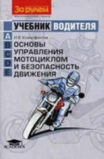 Osnovy upravlenija mototsiklom i bezopasnost dvizhenija. Uchebnik voditelej transportnykh sredstv kategorii "A"