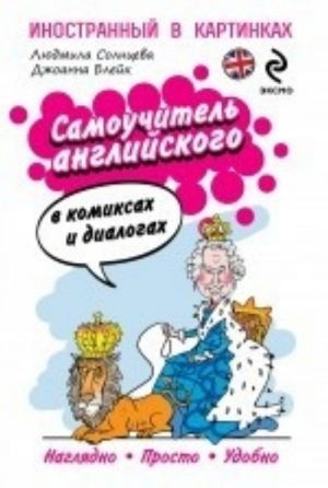 Samouchitel anglijskogo v komiksakh i dialogakh