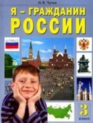 Ja grazhdanin Rossii (Ja - moja strana - moj mir): Uchebnik-khrestomatija Izd. 4-e, stereotip