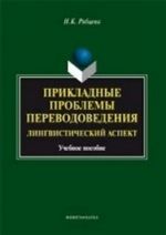 Prikladnye problemy perevodovedenija. Lingvisticheskij aspekt