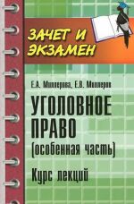 Ugolovnoe pravo(Osobennaja chast): kurs lektsij