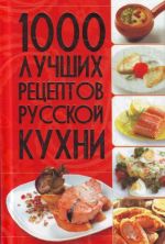 1000 лучших рецептов русской кухни