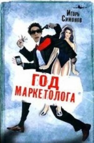 Год маркетолога