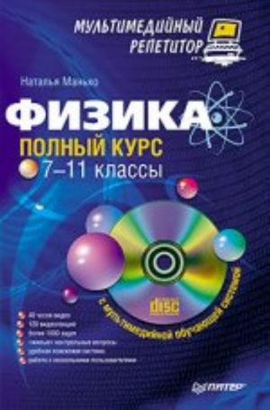 Fizika: polnyj kurs. 7-11 klassy. Multimedijnyj repetitor (+CD)