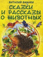 Сказки и рассказы о животных. Виталий Бианки