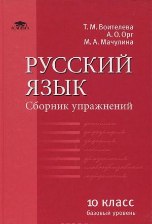 Russkij jazyk. 10 klass. Sbornik uprazhnenij. Bazovyj uroven