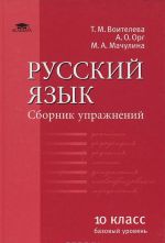 Russkij jazyk. 10 klass. Sbornik uprazhnenij. Bazovyj uroven