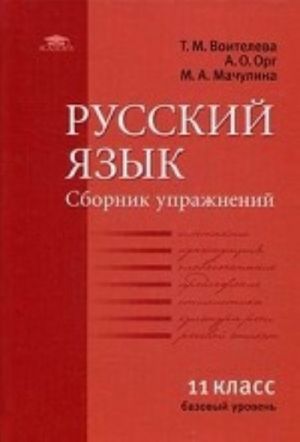 Russkij jazyk. 11 klass. Sbornik uprazhnenij. Srednee (polnoe) obschee obrazovanie. Bazovyj uroven