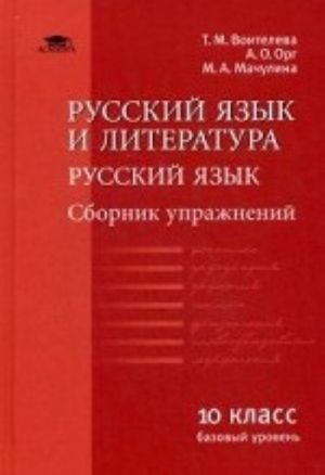 Russkij jazyk i literatura. Russkij jazyk. 10 klass. Bazovyj uroven. Sbornik uprazhnenij