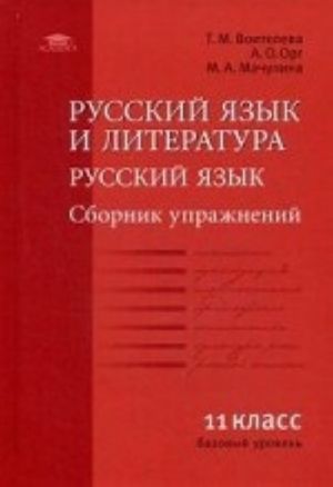 Russkij jazyk i literatura. Russkij jazyk. 11 klass. Bazovyj uroven. Sbornik uprazhnenij