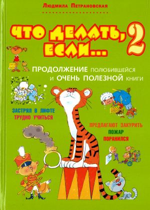 Что делать, если... 2. Продолжение полюбившейся и очень полезной книги