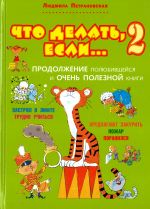 Что делать, если... 2. Продолжение полюбившейся и очень полезной книги