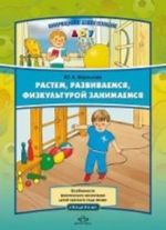 Растем, развиваемся, физкультурой занимаемся. Особенности физического воспитания детей третьего года жизни ( с 2-х до 3-х лет).