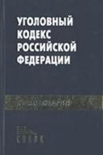 Комментарий к УК РФ