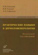 Prakticheskie navyki v dermatovenerologii: spravochnik dlja vrachej