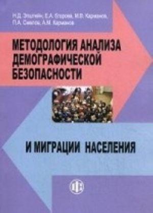 Metodologija analiza demograficheskoj bezopasnosti i migratsii naselenija. Grif UMO MO RF