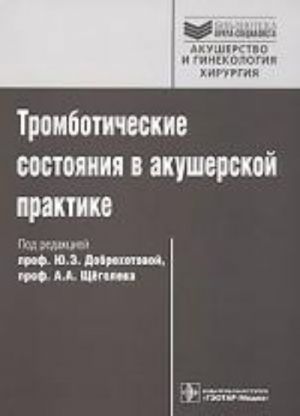 Tromboticheskie sostojanija v akusherskoj praktike.