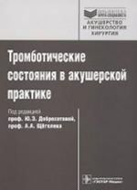 Tromboticheskie sostojanija v akusherskoj praktike.