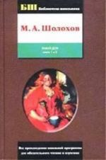 Тихий Дон. В 4 книгах и 2 томах.  Том 1. Книги 1 и 2