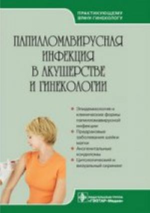 Papillomavirusnaja infektsija v akusherstve i ginekologii