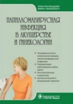 Папилломавирусная инфекция в акушерстве и гинекологии