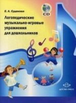 Логопедические музыкально-игровые упражнения для дошкольников.