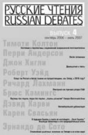 Русские чтения. Вып. 4. Сборник материалов программы Института общественного проектирования "Русские чтения" за сентябрь 2006 - июль 2007 г..