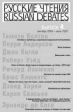 Русские чтения. Вып. 4. Сборник материалов программы Института общественного проектирования "Русские чтения" за сентябрь 2006 - июль 2007 г..