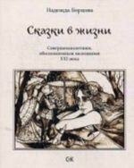 Сказки в жизни. Совершеннолетним, обеспокоенным явлениями XXI века. Борцова Н