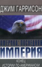 Amerika: Poslednjaja imperija