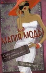 Magija mody: odevaemsja dlja uspeshnoj zhizni